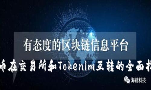 代币在交易所和Tokenim互转的全面指南