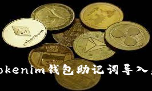 如何解决Tokenim钱包助记词导入失败的问题