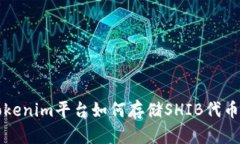 深入探讨Tokenim平台如何存储SHIB代币的最佳实践