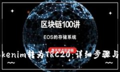 如何将Tokenim转为TRC20：详细步骤与注意事项
