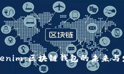 详解Tokenim：区块链钱包的未来与发展前景