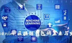 详解Tokenim：区块链钱包的未来与发展前景