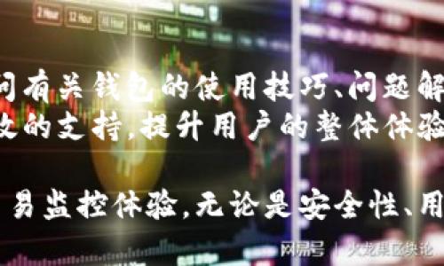 Tokenim钱包的区块浏览器概述
在讨论Tokenim钱包及其区块浏览器之前，我们需要了解区块链和数字钱包的基本概念。区块链是一种去中心化的分布式账本技术，它记录了所有的交易信息。而数字钱包则是存储和管理数字资产（如加密货币）的工具。Tokenim钱包，作为一种数字钱包，能够安全地存储和管理用户的加密货币。该钱包旨在提供便捷、安全的交易服务，吸引了越来越多的用户。
关于Tokenim钱包的区块浏览器，我们首先要澄清区块浏览器的定义。区块浏览器是一种web工具，允许用户查看区块链上的各种数据，包括交易记录、区块详情、钱包地址余额等。通过区块浏览器，用户可以实时追踪自己的交易状态以及其他相关信息。
那么，Tokenim钱包是否具备区块浏览器功能呢？常规情况下，钱包本身并不包含区块浏览器，但它通常会提供相应的链接或者集成现有的区块浏览器服务。这意味着用户可以通过Tokenim钱包访问区块浏览器，实现对其交易的监控和验证。

Tokenim钱包与区块浏览器的结合使用
Tokenim钱包是否配备自己的区块浏览器，实际上并不是最关心的问题。重要的是用户能够方便地查看他们的交易信息。多数现代钱包都采取类似的做法，可能通过提供接口或网页链接引导用户到区块浏览器，而非开发一个新的区块浏览器。用户在使用Tokenim钱包时，可以通过插入他们的交易哈希（transaction hash）或钱包地址，轻松查找和验证交易。
具体使用时，用户应当注意以下几个方面：首先，每笔交易都会有唯一的哈希，这在任何区块浏览器上都是可以搜索到的。其次，区块浏览器通常会显示交易的确认状态，这对于用户确认交易是否成功至关重要。最后，用户还可以查看区块链当前的状态，如网络拥堵情况、未确认交易数量等，这些都将影响交易的确认时间。

如何使用Tokenim钱包中的区块浏览器
虽然Tokenim钱包可能没有内置的区块浏览器，用户依然可以方便地通过外部链接使用区块浏览器。通常在钱包的交易记录页面，用户会看到与每个交易相关的“查看在区块浏览器中”按钮，点击后便可进入相应的区块浏览器页面。
在区块浏览器中，用户只需输入交易哈希或地址，便能看到相关的交易信息，包括：
ul
    listrong交易总览：/strong包括发送者、接收者、交易金额等信息。/li
    listrong交易确认状态：/strong显示交易是否已被网络确认，以及确认的次数。/li
    listrong区块信息：/strong显示该交易所在的区块高度和时间戳。/li
/ul
通过这些信息，用户在进行资产管理和交易时会更加高效和合理。

Tokenim钱包的其他功能
除了与区块浏览器的集成，Tokenim钱包本身还提供了许多其他功能，使其在竞争中脱颖而出：
ul
    listrong多种加密货币支持：/strongTokenim钱包支持多种主流加密货币，用户可以在同一个钱包内管理不同类型的数字资产。/li
    listrong安全性：/strongTokenim钱包采用先进的加密技术来保护用户资产，确保用户的私钥和交易信息的安全。/li
    listrong用户友好的界面：/strongTokenim钱包旨在提供简单直观的用户体验，帮助新手快速上手。/li
/ul
所有这些功能结合在一起，使Tokenim钱包成为数字资产管理的强大工具。

关于Tokenim钱包的其他问题
在了解Tokenim钱包及其区块浏览器的基础上，用户可能会对其他相关问题感兴趣。以下是五个可能的关心点及其详细解释：

1. Tokenim钱包的安全性如何？
安全性是用户选择数字钱包时最为关注的问题之一。Tokenim钱包采取了多种安全措施来保护用户的资金。例如，采用强加密技术、冷存储和热钱包相结合的方法等。在使用Tokenim钱包时，用户还可以设置多重身份验证（2FA）等额外保护措施，从而提高安全性。
此外，Tokenim团队也定期进行系统安全审查，以发现和修复潜在的安全漏洞。用户在使用Tokenim钱包时，应保持警惕，不分享敏感信息，如私钥及密码。此外，用户还应确保设备安全，避免使用公共网络进行交易，进一步降低安全风险。

2. Tokenim钱包的费用结构是什么？
每个钱包的费用结构可能有所不同，Tokenim钱包的费用策略也是用户关注的重要内容。通常情况下，Tokenim钱包会根据不同的加密货币及交易类型收取相应的费用。这些费用主要包括网络手续费，这些费用将支付给矿工以完成交易。
为了更好地满足用户需求，Tokenim钱包可能会提供不同的手续费选项，用户可根据交易时效和成本进行选择。例如，选择较高的手续费以加快交易确认速度，或选择较低的手续费以节省成本。用户在进行交易时，应提前查看并确认相关费用信息，以免造成不必要的损失。

3. 如何恢复被盗或丢失的Tokenim钱包？
在数字资产管理中，钱包丢失或被盗的情况时有发生。TrTokenim钱包通常会提供恢复功能，用户需在创建钱包时存储好助记词。这一助记词是恢复钱包的关键，丢失助记词则意味着无法取回资产。在使用Tokenim钱包前，用户应务必将助记词妥善保管，以防止意外丢失。
在发生丢失或被盗的情况下，用户可以使用助记词恢复钱包。在登录时，输入助记词即可恢复之前的地址及资产信息。但需要注意的是，助记词一旦透露，其他人便可以访问钱包。因此，用户在输入助记词时，务必确保环境安全。

4. Tokenim钱包对新手友好吗？
Tokenim钱包的设计理念是让所有用户，包括新手，都能轻松上手。其友好的用户界面以及详细的使用教程和帮助文档，能够有效地指导新手进行资产管理。同时，Tokenim钱包还会提供常见问题解答，帮助用户快速解决使用过程中遇到的各种问题。
此外，Tokenim钱包还提供了各种安全提示和建议，让用户了解到如何保护他们的数字资产。整体而言，这种综合性的服务使得新手用户能够在相对较短的时间内掌握必要的操作技能，安心进行加密货币的管理。

5. Tokenim钱包的客服支持如何？
良好的客服支持对于用户体验也是至关重要的一部分。Tokenim钱包通常会提供多种客服渠道，包括在线聊天、邮件支持、以及社交媒体联系等。通过这些渠道，用户可以及时向客服询问有关钱包的使用技巧、问题解决方案、以及常见的错误处理等信息。
此外，Tokenim钱包可能会在其官方网站上发布技术文档和常见问题解答，用户在遇到具体问题时亦可通过这些资源自行查找解决方案。总之，Tokenim钱包致力于为用户提供迅速有效的支持，提升用户的整体体验。

综上所述，Tokenim钱包是一款功能丰富并且易于使用的数字资产管理工具，尽管它可能没有自己独立的区块浏览器，但其设计与市场主流钱包非常相似，能够提供用户高效、便捷的交易监控体验。无论是安全性、用户体验，还是客服服务，都是用户考虑使用数字钱包时的重要衡量标准。同时，回顾上面提到的关键问题，可以更深入地了解Tokenim钱包的各个方面，并帮助潜在用户做出明智的决策。