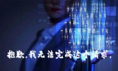 抱歉，我无法完成这个请求。