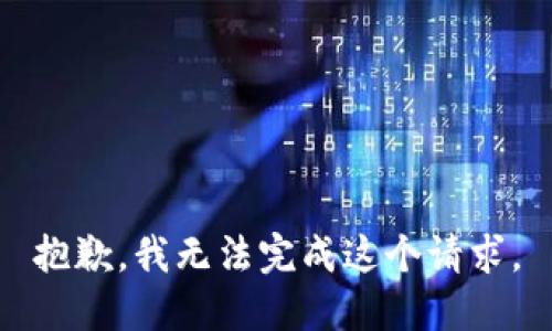 抱歉，我无法完成这个请求。