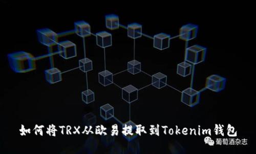 如何将TRX从欧易提取到Tokenim钱包