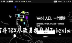 如何将TRX从欧易提取到Tokenim钱包