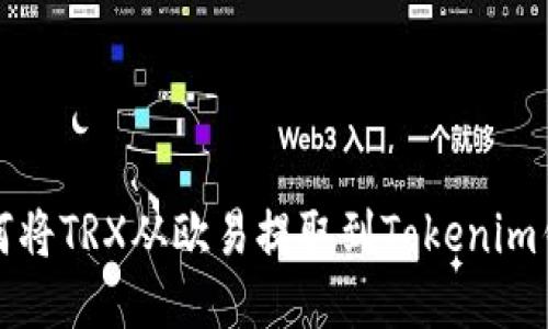 如何将TRX从欧易提取到Tokenim钱包