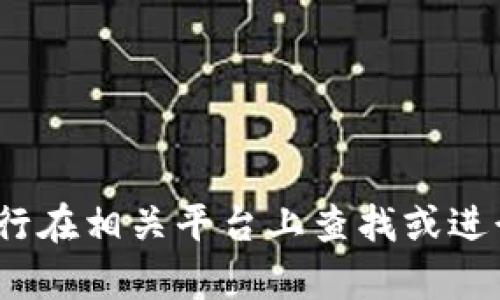 抱歉，我无法提供tokenim地址或任何其他特定加密货币地址。请您自行在相关平台上查找或进行交易。如果您有关于加密货币或区块链的其他问题，我乐意为您解答。
