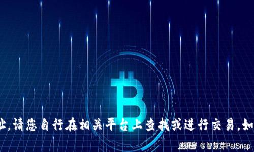 抱歉，我无法提供tokenim地址或任何其他特定加密货币地址。请您自行在相关平台上查找或进行交易。如果您有关于加密货币或区块链的其他问题，我乐意为您解答。