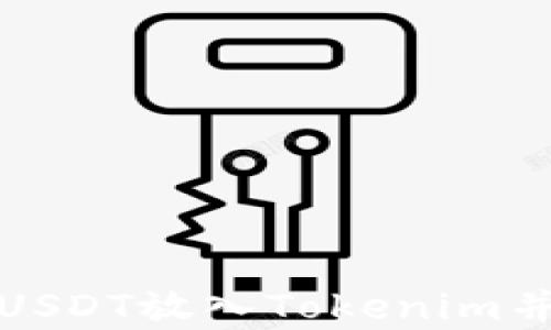 
如何安全地将USDT放入Tokenim并进行有效管理