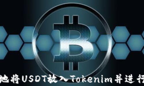 
如何安全地将USDT放入Tokenim并进行有效管理