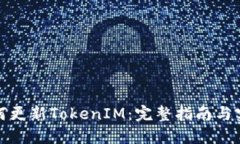 华为如何更新TokenIM：完整指南与实用建议