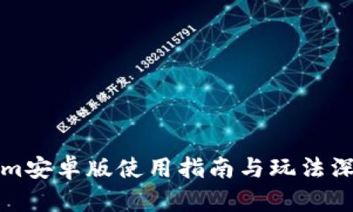 Tokenim安卓版使用指南与玩法深入解析