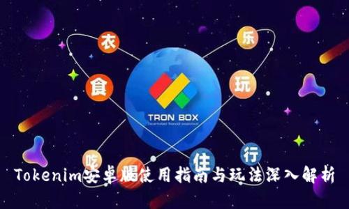 Tokenim安卓版使用指南与玩法深入解析