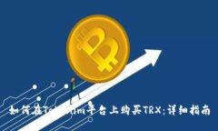 如何在Tokenim平台上购买TRX：详细指南