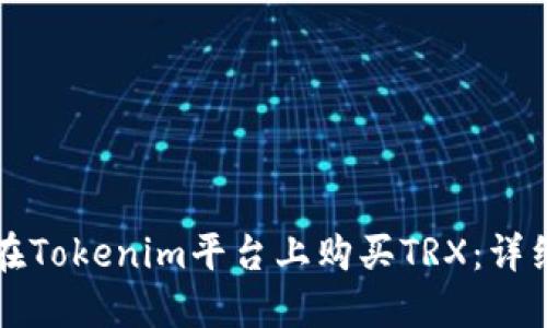 如何在Tokenim平台上购买TRX：详细指南
