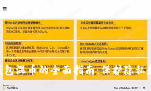 Tokenim钱包混币的全面指南：保护隐私和增强安全