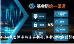 Tokenim钱包混币的全面指南：保护隐私和增强安全