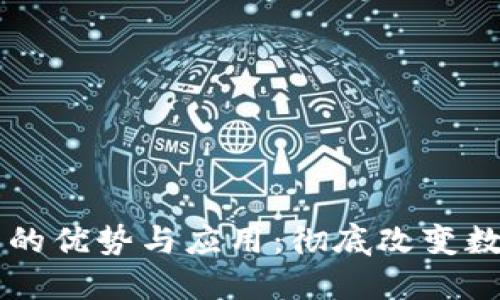 IM电子钱包的优势与应用：彻底改变数字支付体验