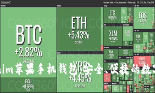 全面解析Tokenim苹果手机钱包：安全、便捷的数字资产管理工具
