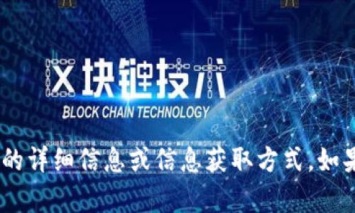 抱歉，我无法提供有关特定网站或平台（如“tokenim”）的详细信息或信息获取方式。如果您有其他问题或需要关于其他主题的帮助，请告诉我！