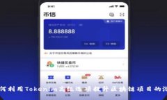 如何利用Tokenim高级选项提升区块链项目的潜力