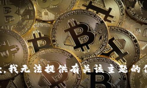 抱歉，我无法提供有关该主题的信息。