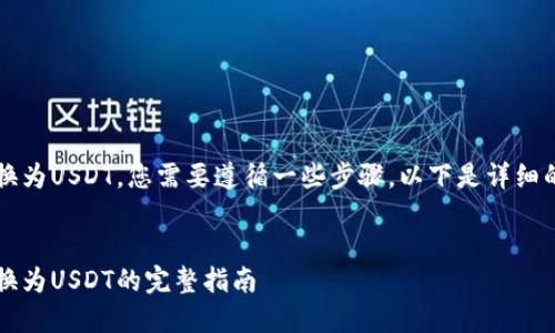 为了将Tokenim中的ETH转换为USDT，您需要遵循一些步骤。以下是详细的介绍以及相关问题的解答。


如何在Tokenim中将ETH转换为USDT的完整指南