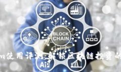 Tokenim使用评测：解锁区块链投资的新机遇