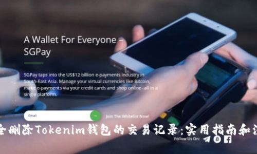 如何安全删除Tokenim钱包的交易记录：实用指南和注意事项