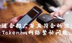 思考一个适合推广并且符合的优秀  如何解决To