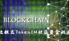 如何有效提高TokenIM被盗资金的追回几率