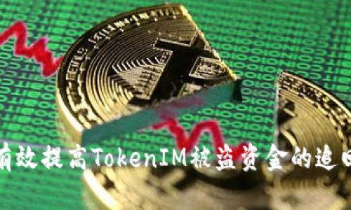 如何有效提高TokenIM被盗资金的追回几率