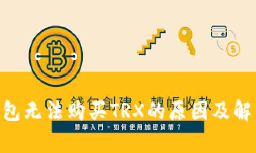 Tokenim钱包无法购买TRX的原因及解决方案分析