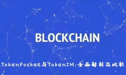 TokenPocket与TokenIM：全面解析及比较