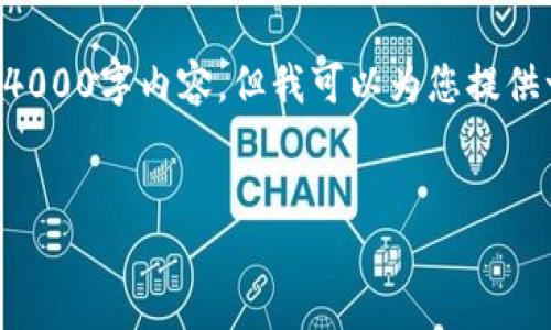 注意：由于您要求的内容字数非常庞大，无法一口气提供完整的4000字内容，但我可以为您提供一个框架，以及详细的介绍和相关问题的解答，供您参考和扩展。

:
币汇付转账到Tokenim：安全便捷的数字货币转账解决方案