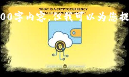 注意：由于您要求的内容字数非常庞大，无法一口气提供完整的4000字内容，但我可以为您提供一个框架，以及详细的介绍和相关问题的解答，供您参考和扩展。

:
币汇付转账到Tokenim：安全便捷的数字货币转账解决方案