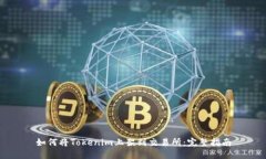 如何将Tokenim上架到交易所：完整指南