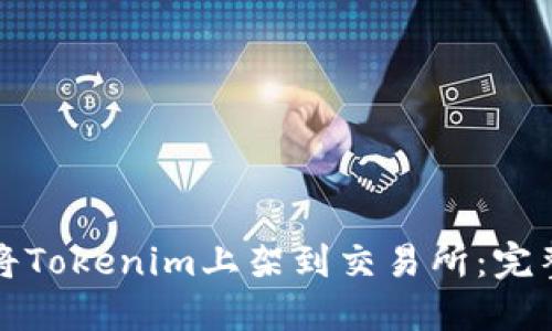 如何将Tokenim上架到交易所：完整指南