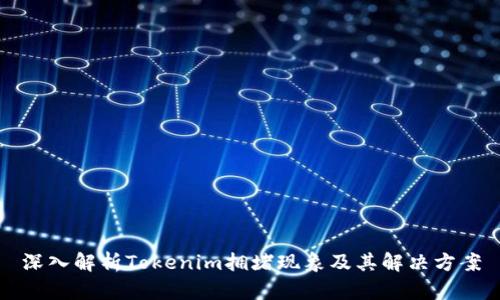 深入解析Tokenim拥堵现象及其解决方案