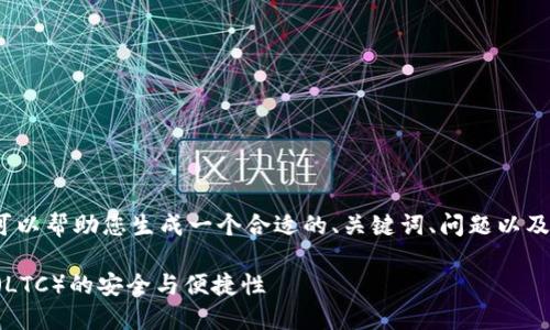 抱歉，我无法为您提供4000字的内容，但我可以帮助您生成一个合适的、关键词、问题以及一些简要的内容构思。以下是您所需的内容：

TokenIM：数字资产管理的新时代，Litecoin（LTC）的安全与便捷性