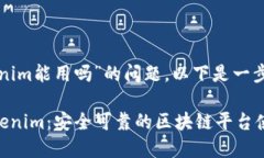 关于“tokenim能用吗”的问题，以下是一步步的解