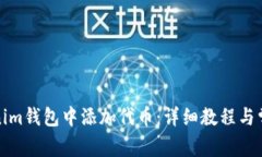 如何在Tokenim钱包中添加代币：详细教程与常见问