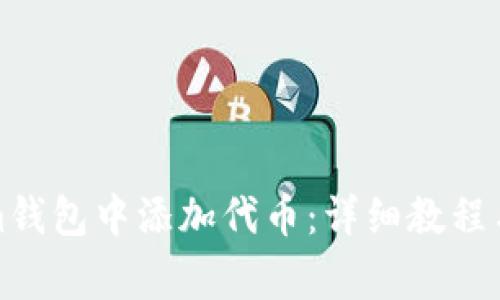 如何在Tokenim钱包中添加代币：详细教程与常见问题解答