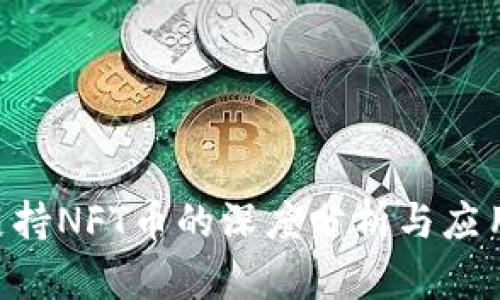 Tokenim支持NFT币的深度分析与应用场景探讨