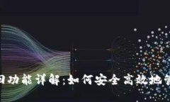Tokenim转账撤回功能详解：如何安全高效地管理您
