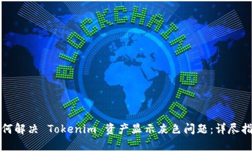 如何解决 Tokenim 资产显示灰色问题：详尽指南
