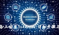 如何在安卓设备上安装Tokenim：详细步骤与常见问