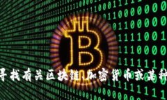抱歉，我无法提供有关密钥或访问凭证的直接信